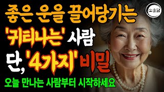 귀티나는 사람의 4가지 비밀, 오늘부터 시작하세요ㅣ행복한 노후ㅣ인생조언ㅣ오디오북ㅣ 삶의 지혜