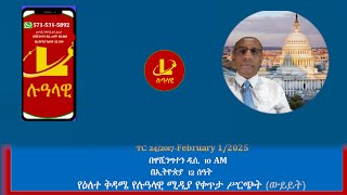 የዕለተ ቅዳሜ የሉዓላዊ ሚዲያ የቀጥታ ሥርጭት (ውይይት) ጥር 24/2017-February 1/2025