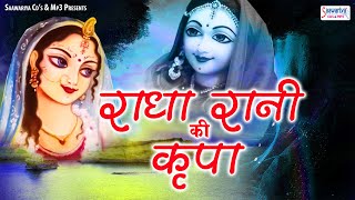 राधा रानी की कृपा | Radha Rani Ki Kripa | Shree Radha Rani Bhajans | Shyama Ju Bhajan | Radha Song