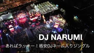 あればラッキー！格安DJネーム入りジングル DJ NARUMI（女性声）