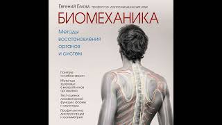 Евгений Блюм – Биомеханика. Методы восстановления органов и систем. [Аудиокнига]