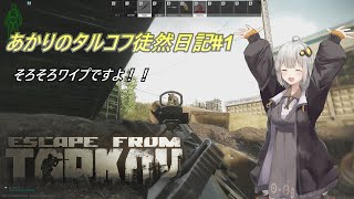 【EFT/VOICEROID】あかりのタルコフ徒然日記#1