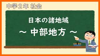 中２社会地理_中部地方