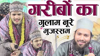 Gulam Noore Mujassam को बुलाना हुआ आसान आ गया ग़रीबों का ग़ुलाम नूरे मुजस्सम Naat Sajid Raza Ismili