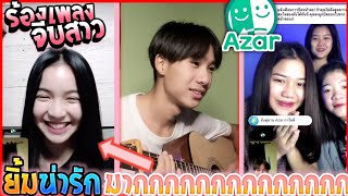 Azar​ | Ep.92 ร้องเพลง​จีบ​สาว​ (ยิ้มน่ารักมากกกก)​​​​​​​​