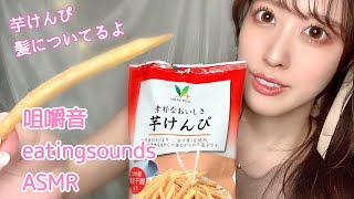 【ASMR】カリカリの芋けんぴを女性声優が食べる音🥔咀嚼音eatingsounds