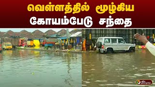 #JUSTIN: வெள்ளத்தில் மூழ்கிய கோயம்பேடு சந்தை | Koyambedu Market | PTT