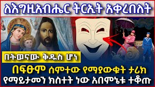 🔴🔴🔴[በፍፁም ሰምተው የማያውቁት ታሪክ] ❌👉ቅዱሱ ተዋናይ 👉የማይታመን ክስተት ነው አበምኔቱ ተቆጡ👉@lalibela24 @tazamedi