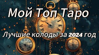 МОЙ ТОП ЛУЧШИХ КОЛОД ТАРО ЗА 2024 ГОД