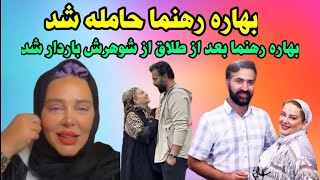 بهاره رهنما باردار شد _ خبر شوکه کننده بهاره امروز همه را متعجب کرد_ دلتنگی عجیب بهاره در  بارداریش