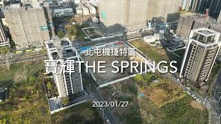 [建案空拍] 寶輝 THE SPRINGS｜Drone photography 2023/01/27