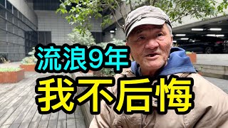 美國歸來在蘇州和上海流浪9年，陳叔袒露心聲不後悔