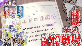 【崩壊3rd】 ゆるい記憶戦場 SS緋獄丸 31946 【解説付き】