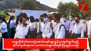 တက္ကသိုလ်ဝင်စာမေးပွဲ အောင်စာရင်းများ ဇွန်(၁၁) ရက်နေ့ထွက်မည်၊ အခမဲ့ကြည့်ရူနိုင်