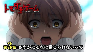 第3話「さすがにそれは信じられないって」WEB予告｜TVアニメ「トモダチゲーム」