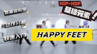 意大利罗马九天舞社-HIPHOP零基础元素【HAPPY FEET】