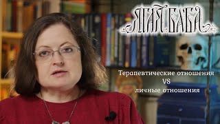 Терапевтические отношения между клиентом и психологом VS личные отношения