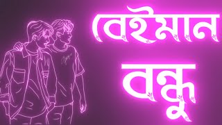 বেইমান বন্ধু | BEST BLACK SCREEN SAD STATUS | ২০২২ সেরা কষ্টের স্ট্যাটাস ভিডিও |