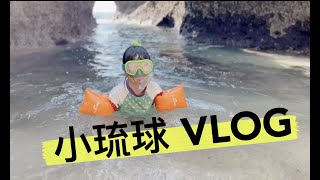 {VLOG｝ 小琉球 VLOG 。 2022暑假家庭出遊《父女對話 蕭莉兒 ARIEL HSIAO》