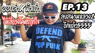 ออกล่าผ้าเก่าEP. 13 ลุยสนามหลวง2 อีกแล้ววว ได้เสื้อวงโคตรถูกใจ