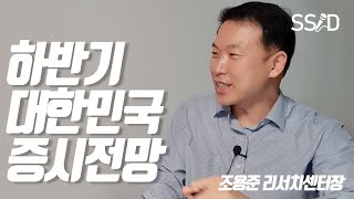 하반기 대한민국 주식시장 전망  [주전자3부] 주식 전문가한테 배워보자 (조용준 전무)