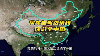 开房车挑战自驾边境线，无缝环游全中国，开始我们的逐梦之旅