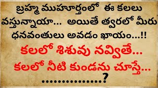 బ్రహ్మ ముహూర్తంలో  ఈ కలలు వస్తున్నాయా...  అయితే త్వరలో మీరు ధనవంతులు అవడం ఖాయం...! #Swapnashastram