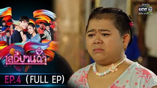 เลดี้บานฉ่ำ | EP.4 (FULL EP) | 16 พ.ย. 63 | one31