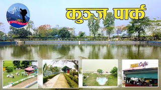 Kunja Park  ( कुन्जला पार्क ) One of the best picnic spot in near Butwal  Bhairahawa  (Vlog)