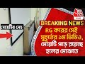 Breaking: RG করের সেই মুহূর্তের ১ম ভিডিও, মেয়েটি পড়ে রয়েছে হলের মেঝেতে | RG Kar Hospital Footage