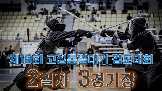 2일차 3경기장_제19회 고성통일대기 검도대회