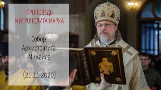 Проповедь митрополита МАРКА. Собор Архистратига Михаила (21.11.2020 г.)