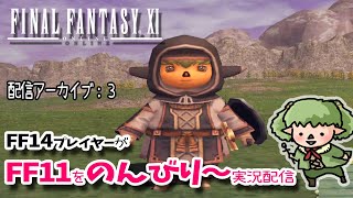 【配信アーカイブ】FF14プレイヤーがFF11をのんびりまったり～初見実況配信！3回目♪