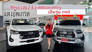 อัพเกรด Revo cab 2.4 z-edition entry เป็นรุ่น mid ฟรี!! ไม่บวกเพิ่ม