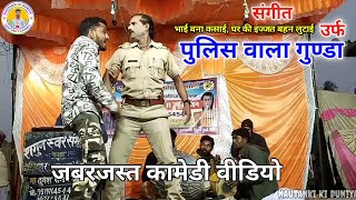 जिसका मुझे था इंतज़ार | #रहमान की जबरजस्त #कामेडी | संगीत- पुलिस वाला गुण्डा | #Nautanki #song