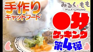 【●分クッキング第四弾】猫用ハンバーグ【みるくともも♯１９】