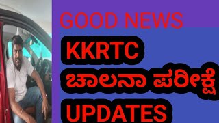 ❤️ KKRTC ಚಾಲನಾ ಪರೀಕ್ಷೆ UPDATES. WATCH THE FULL VIDEO.