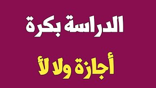 بكرة اجازة من المدارس ولا لأ ؟؟