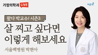 살 찌고 싶은 분을 위한 팁 (서울백병원 가정의학과 박현아) [왔다! 박교수 시즌3]