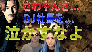 DJ社長が泣くぞ！？#レペゼン #サワヤン #djふぉい #炎上万博 #djfoy #dj社長 #泣ける動画 #安保瑠輝也