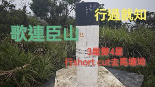 龍脊上去歌連臣山，落馬塘坳， 天雨山徑爛，三星變四星。