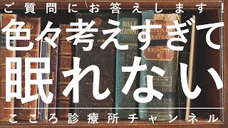 【不眠症】色々考えすぎて眠れない【精神科医が7分で説明】反芻思考｜うつ病｜精神科