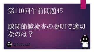 【看護師国家試験対策】第110回 午前問題45 過去問解説講座【クレヨン・ナーシングライセンススクール】