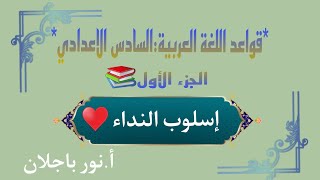 إسلوب  النداء/ اللغة العربية/السادس الاعدادي(المنهج الجديد)/نور باجلان