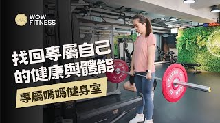 💪🏻 媽媽專屬健身室，找回自己的健康與體能 🌟