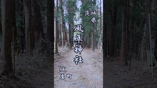 【風隼神社】茨城県城里町