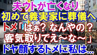 【スカッと】夫、義実家の葬儀で親戚一同にお酌するが無視される。反撃にでた私→結果 (スカッとガーデン）