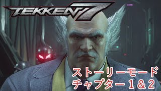 鉄拳7 ストーリーモード 1\u00262 TEKKEN 7 STORY MODE 1\u00262