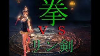 BnS 拳闘士ｖｓリン剣　死闘すぎｗｗｗｗｗｗｗｗｗｗｗｗ