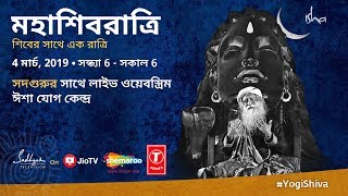 মহাশিবরাত্রি, 4 মার্চ, 2019 সদগুরুর সাথে লাইভ ওয়েব স্ট্রিম। ঈশা যোগ কেন্দ্র